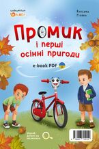 Okładka - Промик і перші осінні пригоди - Roksana Piórko