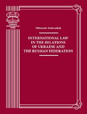 International Law in the Relations of Ukraine and the Russian Federation. monograph