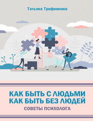 &#x041a;&#x0430;&#x043a; &#x0431;&#x044b;&#x0442;&#x044c; &#x0441; &#x043b;&#x044e;&#x0434;&#x044c;&#x043c;&#x0438;. &#x041a;&#x0430;&#x043a; &#x0431;&#x044b;&#x0442;&#x044c; &#x0431;&#x0435;&#x0437; &#x043b;&#x044e;&#x0434;&#x0435;&#x0439;. &#x0421;&#x043e;&#x0432;&#x0435;&#x0442;&#x044b; &#x043f;&#x0441;&#x0438;&#x0445;&#x043e;&#x043b;&#x043e;&#x0433;&#x0430;