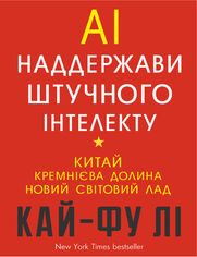 AI. &#x041d;&#x0430;&#x0434;&#x0434;&#x0435;&#x0440;&#x0436;&#x0430;&#x0432;&#x0438; &#x0448;&#x0442;&#x0443;&#x0447;&#x043d;&#x043e;&#x0433;&#x043e; &#x0456;&#x043d;&#x0442;&#x0435;&#x043b;&#x0435;&#x043a;&#x0442;&#x0443;