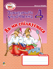Українська мова та читання. 4 клас. Як ми спілкуємося. Зошит з розвитку зв2019язного мовлення. НУШ