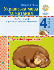 Українська мова та читання. 4 клас. Про себе і про інших. Зошит з розвитку зв2019язного мовлення. НУШ