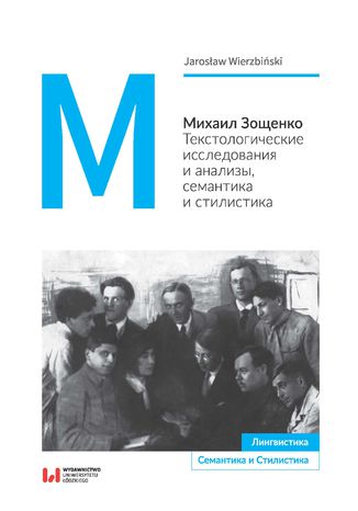 Okładka książki/ebooka Михаил Зощенко. Tекстологические исследования и анализы, семантика и стилистика