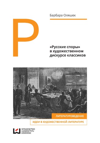 «Русские споры» в художественном дискурсе классиков Barbara Olaszek - okładka audiobooks CD