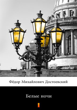Белые ночи (Biae noce) Фёдор Михайлович Достоевский, Fiodor Michajowicz Dostojewski - okadka audiobooka MP3