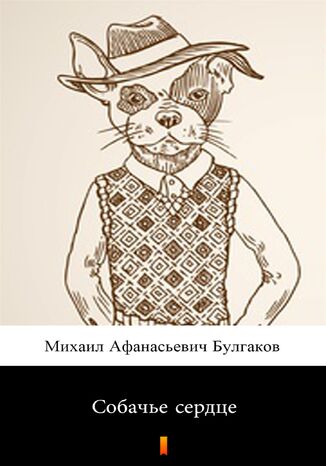 Собачье сердце (Psie serce) Михаил Афанасиевич Булгаков, Michai Afanasjewicz Buhakow - okadka ebooka