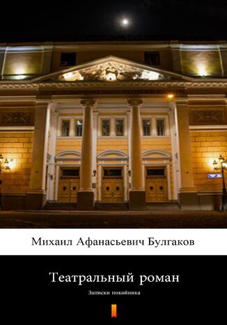 Okładka:Театральный роман (Powieść teatralna). Запи;ски; покойни;ка 