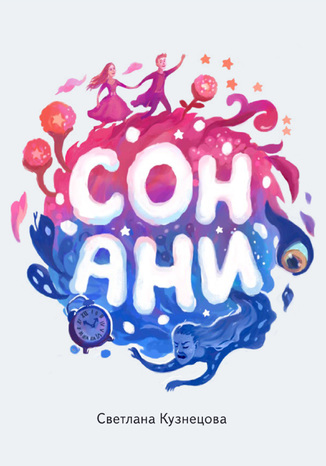 Сон Ани
