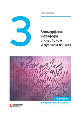 Зооморфная метафора в китайском и русском языках Ivan Smirnov - okładka ebooka