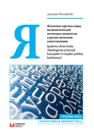 Языковая картина мира: аксиологический потенциал концептов в русско-польском сопоставлении / Językowy obraz świata. Aksjologiczny potencjał konceptów w rosyjsko-polskiej konfrontacji