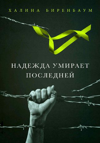 Надежда умирает последней