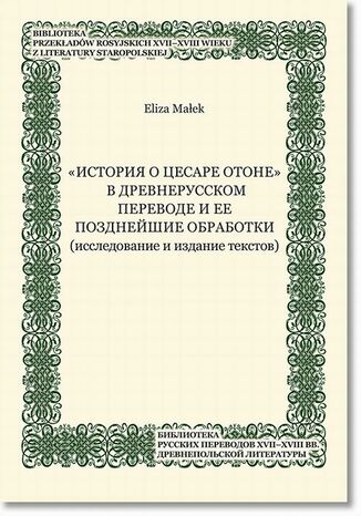 ,,Istoriâ o cesare Otone" v drevnerusskom perevode i ee pozdnejsie obrabotki (issledovanie i izdanie tekstov)