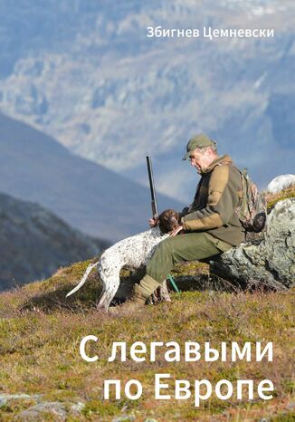 С легавыми по Европе