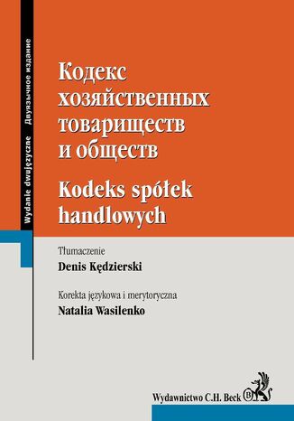 Kodeks spółek handlowych. Wydanie dwujęzyczne rosyjsko-polskie