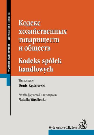 Kodeks spek handlowych. Wydanie dwujzyczne rosyjsko-polskie Denis Kdzierski, Natalia Wasilenko - okadka ebooka