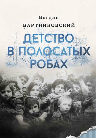 Детство в полосатых робах Bogdan Bartnikowski - okadka ebooka