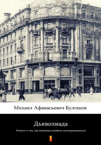 Okładka:Дьяволи;ада (Diaboliada). Повесть о том;как бли;знецы погуби;ли; делопрои;зводи;теля 