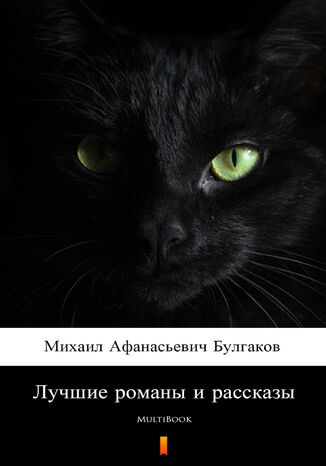 Лучшие романы и рассказы. MultiBook Михаил Афанасьевич Булгаков - okadka ebooka