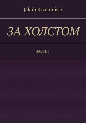 За холстом
