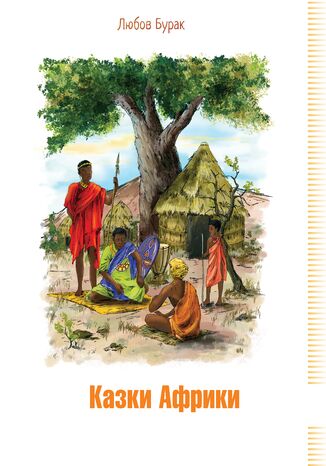 Казки Африки Любов Бурак - okadka audiobooka MP3