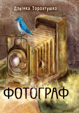 Фотограф. Новели Дзвінка Торохтушко - okadka audiobooka MP3