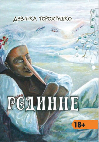 Родинне. Новели Дзвінка Торохтушко - okadka audiobooks CD