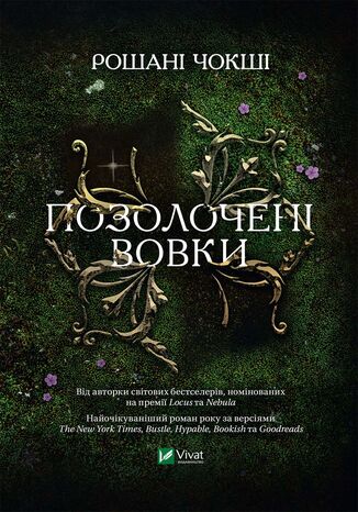 Позолочені вовки