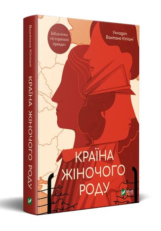 Країна жіночого роду Вахтанг Кіпіані - okadka ebooka