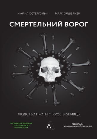 Смертельний ворог. Людство проти мікробів-убивць Майкл Остергольм, Марк Олшейкер - okadka ebooka