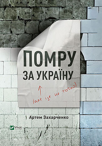 Помру за Україну (але це не точно) Артем Захарченко - okadka audiobooka MP3