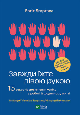Завжди їжте лівою рукою. 15 секретів досягнення успіху в роботі й щоденному житті.