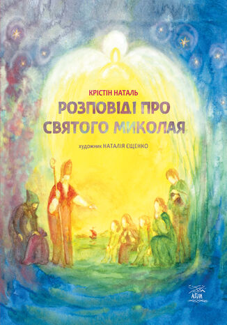 Розповіді про Святого Миколая Крістін Наталь - okadka ebooka
