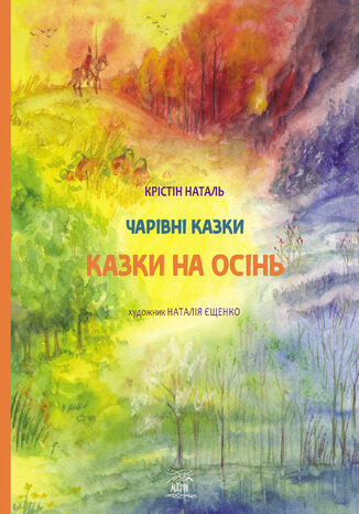 Казки на осінь Крістін Наталь - okadka ebooka