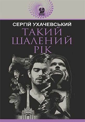 Такий шалений рік