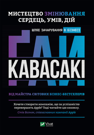 Мистецтво змінювання сердець, умів, дій шлях зачарування в бізнесі.
