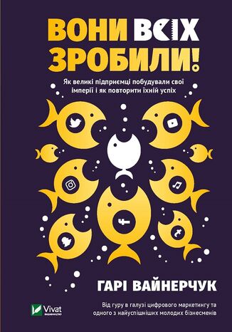 Вони всіх зробили! Як великі підприємці побудували свої імперії, і як тобі зробити те саме