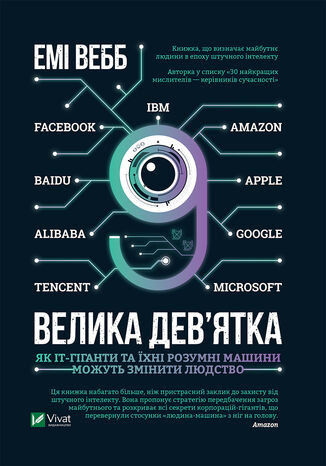 Велика дев2019ятка. Як ІТ-гіганти та їхні розумні машини можуть змінити людство