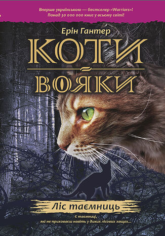 Коти-вояки. Цикл 1. Пророцтва починаються (Книга 3). Ліс таємниць Ерін Гантер - okadka ebooka