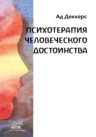 Психотерапия человеческого достоинства Ад Деккерс - okadka ebooka