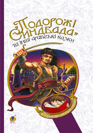 Подорожі Синдбада та інші арабські казки грукова роботае - okadka audiobooks CD