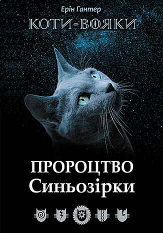 Пророцтво Синьозірки. Коти-вояки Ерін Гантер - okadka ebooka