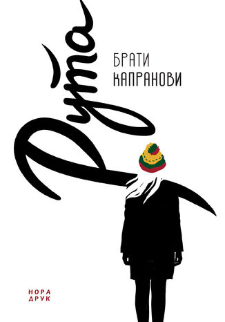 Рута Брати Капранови - okadka audiobooks CD