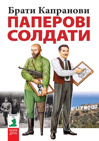 Паперові солдати Брати Капранови - okadka audiobooks CD