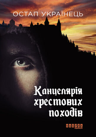 Канцелярія хрестових походів Остап Українець - okadka audiobooka MP3