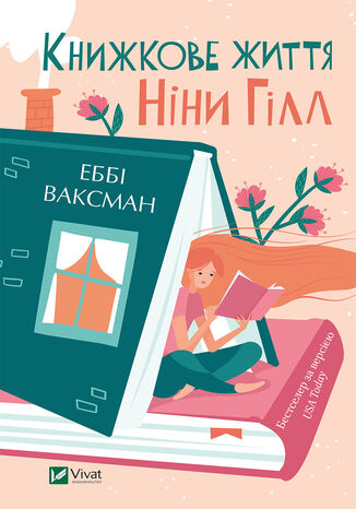 Книжкове життя Ніни Гілл Еббі Ваксман - okadka ebooka