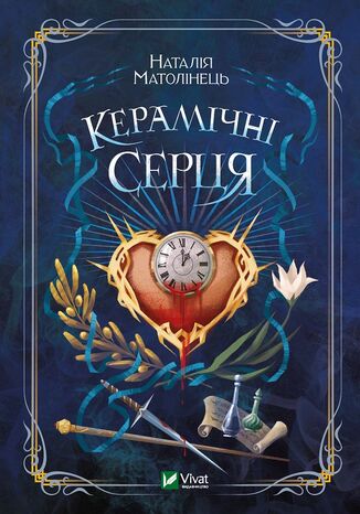 Керамічні серця Наталія Матолінець, Наталія Матолінець - okadka ebooka