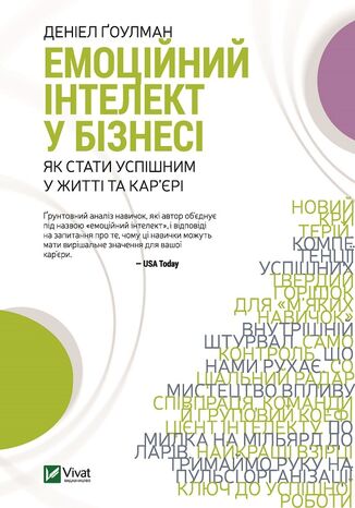 Емоційний інтелект у бізнесі. Як стати успішним у житті та кар2019єрі