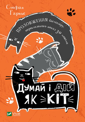 Думай і дій як кіт-2