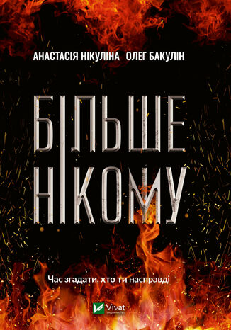 Більше нікому Анастасія Нікуліна, Олег Бакулін - okadka audiobooks CD