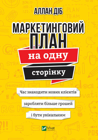 Маркетинговий план на одну сторінку
